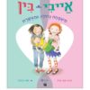 אייבי ובין 11
