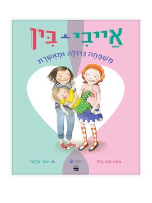 אייבי ובין 11
