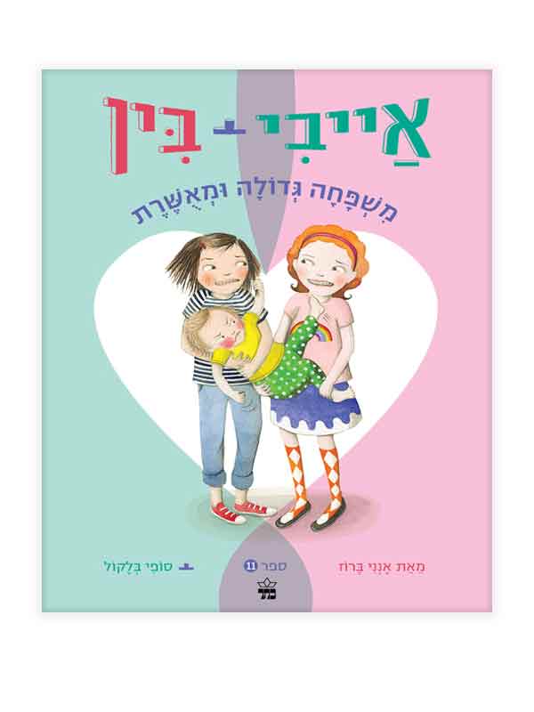 אייבי ובין 11