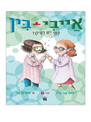 אייבי ובין 7