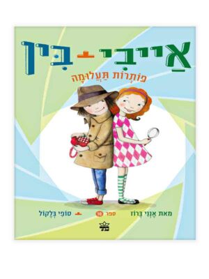 אייבי ובין 10