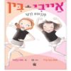 אייבי ובין 6