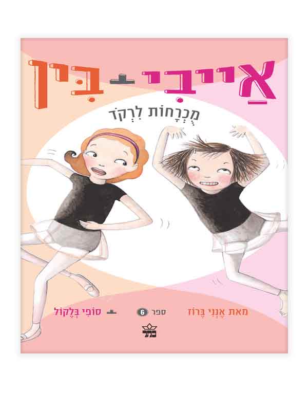 אייבי ובין 6