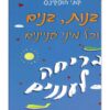 בנות בנים וכל מיני עניינים