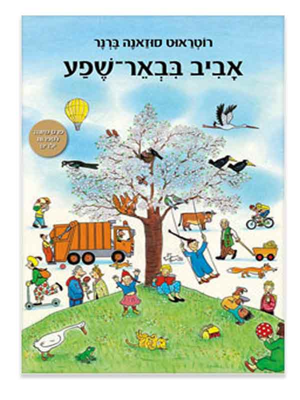 אביב בבאר-שפע