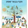 חורף בבאר-שפע
