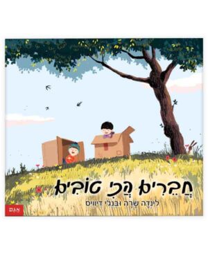 חברים הכי טובים