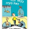 לבחור חיה זאת בעיה