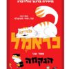כראמל 2 - הנקמה