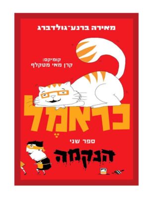 כראמל 2 - הנקמה