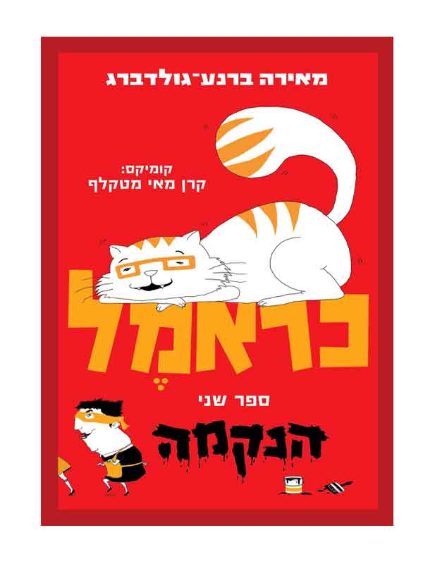 כראמל 2 - הנקמה
