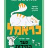 כראמל 3 - נער החידות