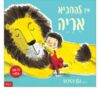 להחביא אריה