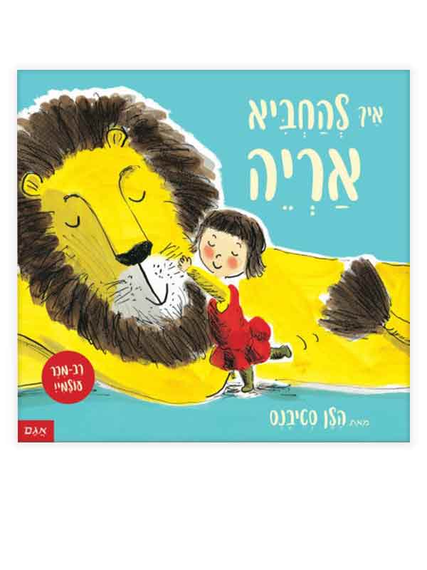 להחביא אריה
