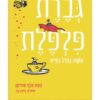 גברת פלפלת