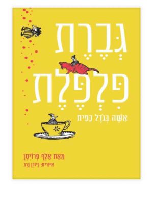 גברת פלפלת