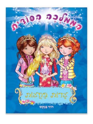 הממלכה הסודית 12