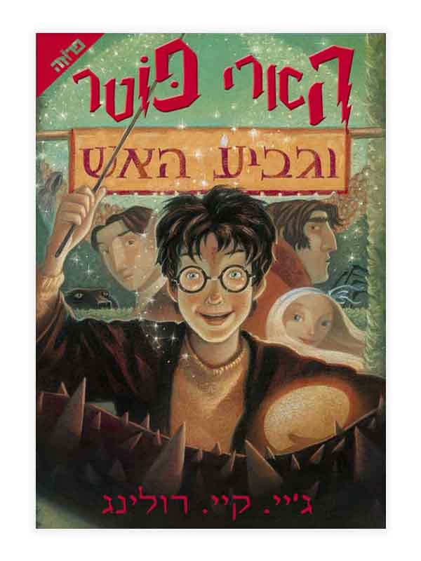 הארי פוטר 4 - וגביע האש