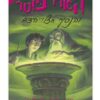 הארי פוטר 6