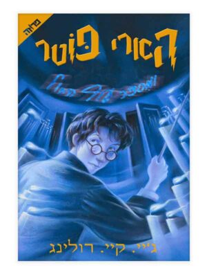 הארי פוטר 5