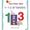 הספר המחיק שלי - המספרים