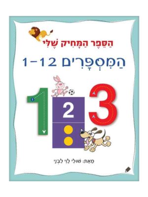הספר המחיק שלי - המספרים