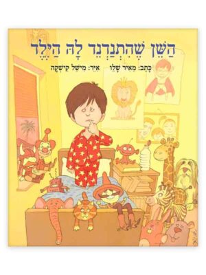 השן שהתנדנד לה ילד