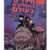 הילדים האחרונים בעולם 3