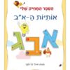 הספר המחיק שלי - אותיות