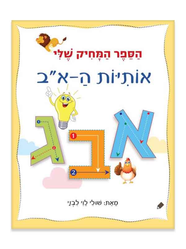 הספר המחיק שלי - אותיות