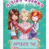 הממלכה הסודית 11