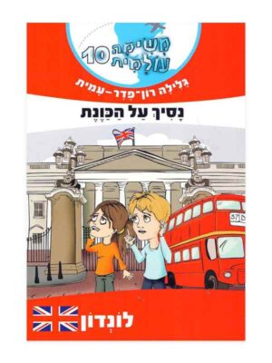 משימה עולמית 10
