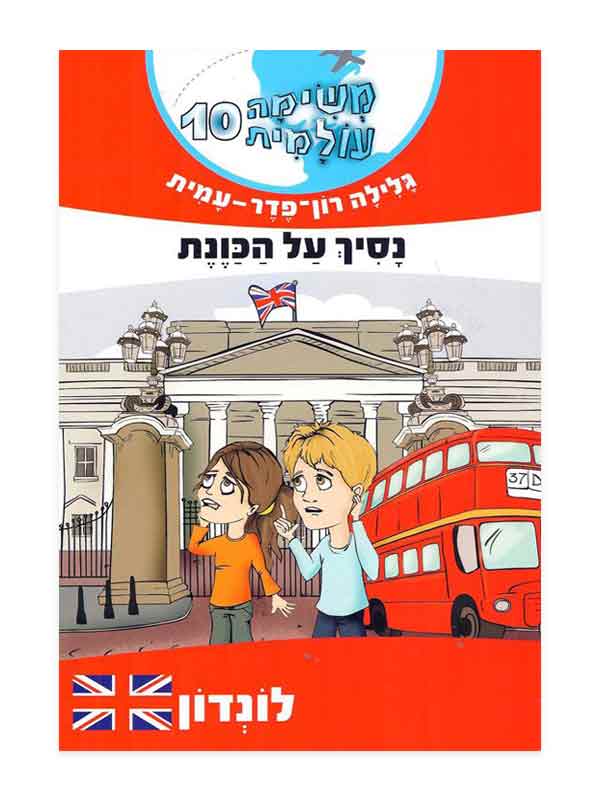 משימה עולמית 10