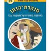 מנהרת הזמן 75