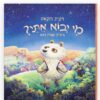 מי יבוא איתי?