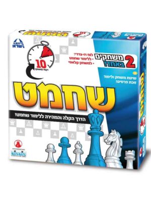 שחמט ראשון שלי