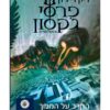 הקרב על המבוך
