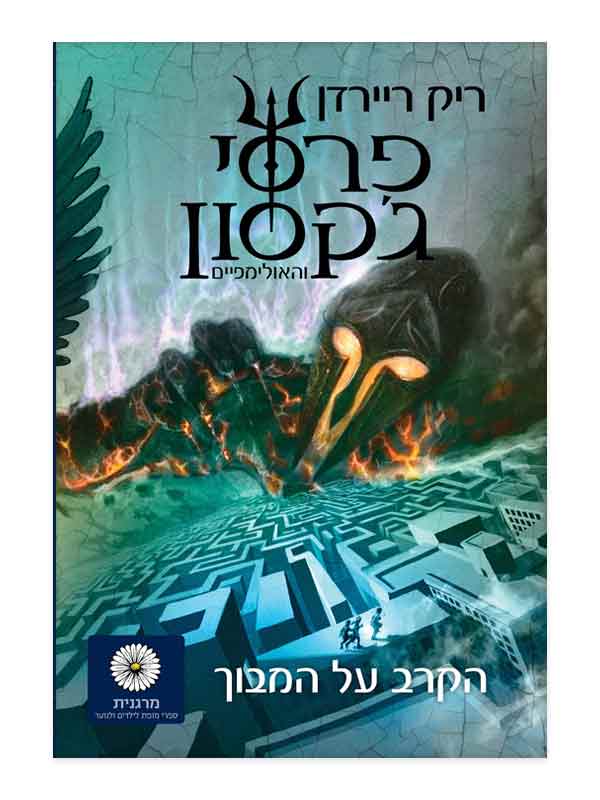 הקרב על המבוך