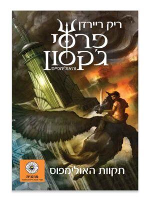 תקוות האולימפוס