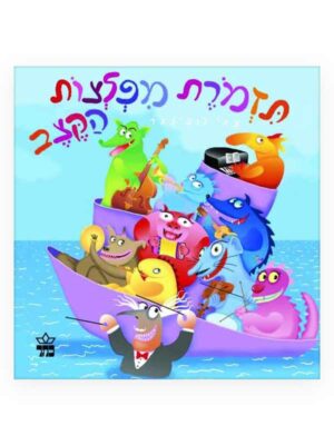 תזמורת מפלצות הקצב