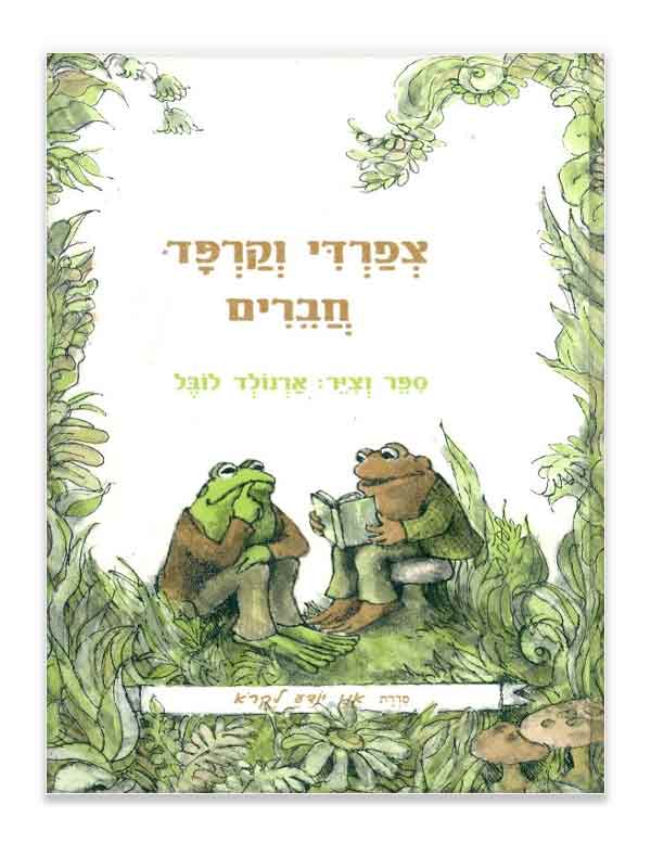 צפרדי וקרפד חברים