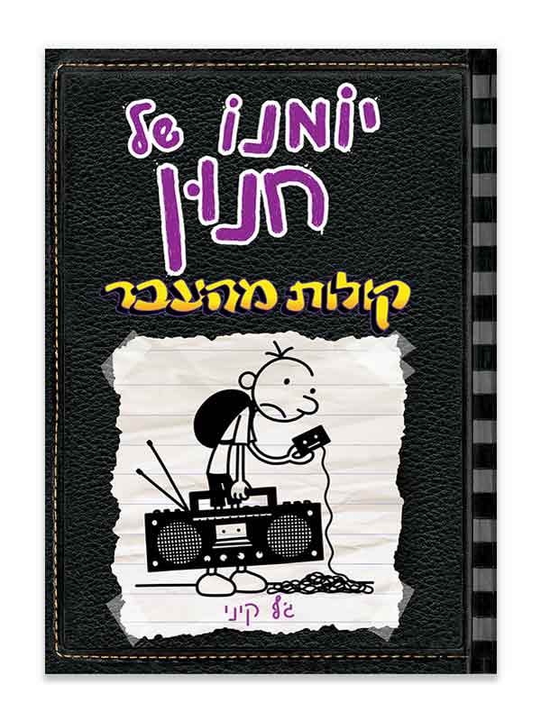 יומנו של חנון 10