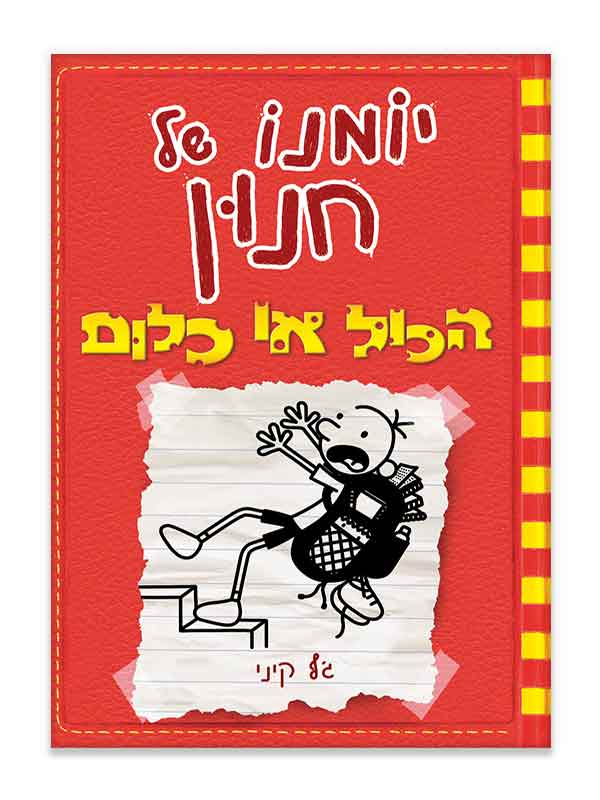 יומנו של חנון 11