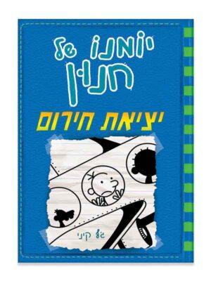 יומנו של חנון 12