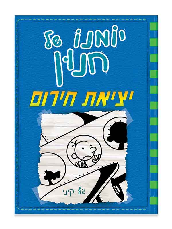 יומנו של חנון 12