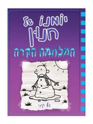 יומנו של חנון 13