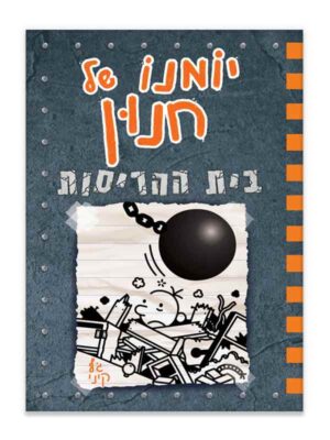 יומנו של חנון 14