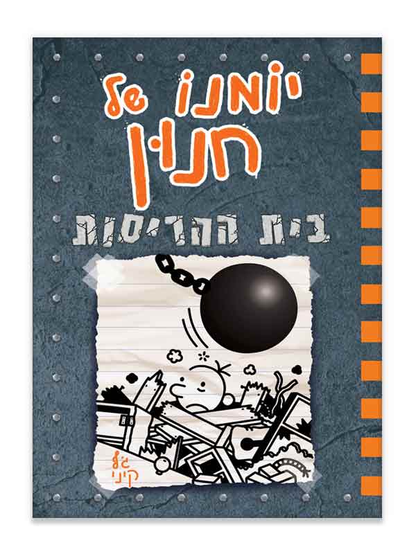 יומנו של חנון 14