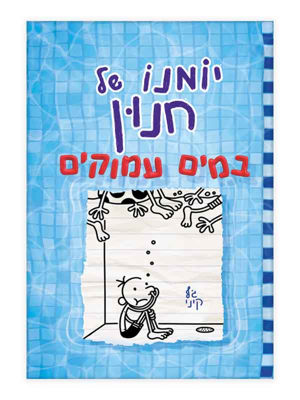 יומנו של חנון 15