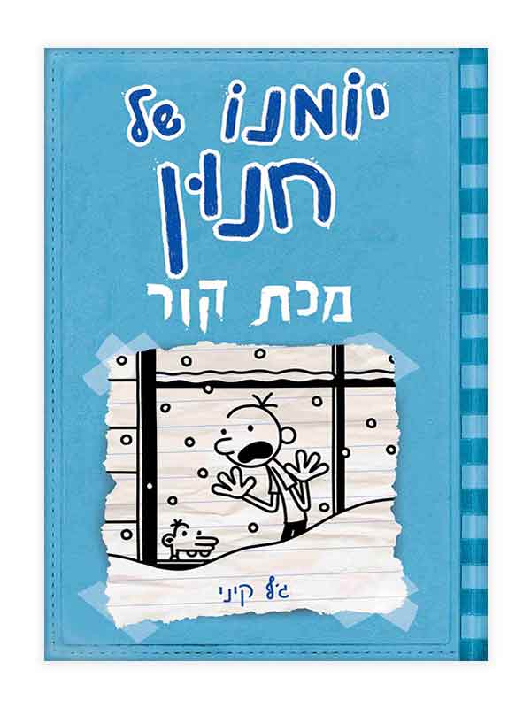 יומנו של חנון 6